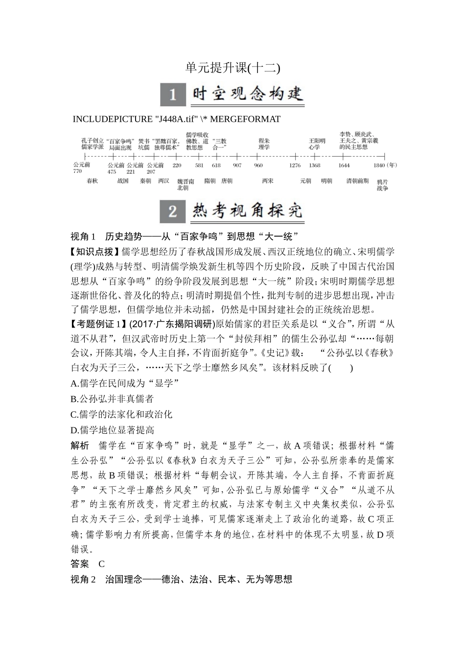 2018年高考历史（人教版）一轮复习精品讲练：第十二单元 中国传统文化主流思想的演变 单元提升课.doc_第1页