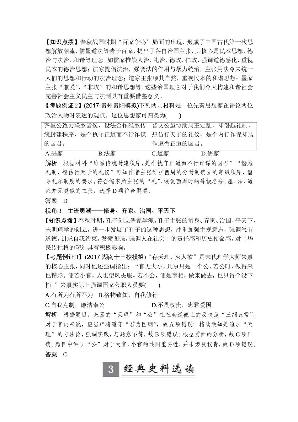 2018年高考历史（人教版）一轮复习精品讲练：第十二单元 中国传统文化主流思想的演变 单元提升课.doc_第2页