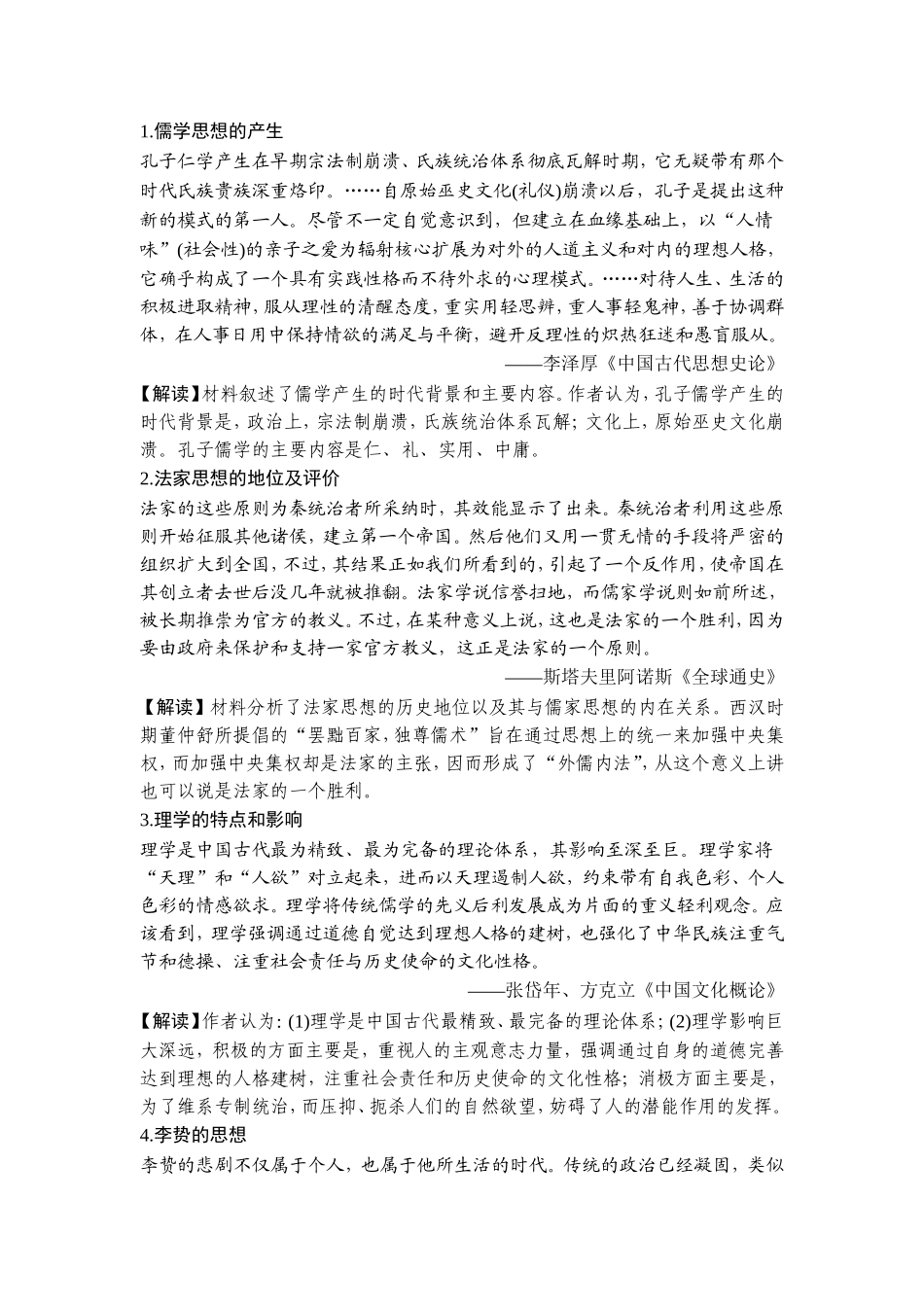 2018年高考历史（人教版）一轮复习精品讲练：第十二单元 中国传统文化主流思想的演变 单元提升课.doc_第3页