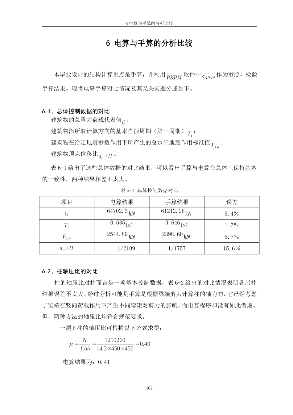 9、6电算与手算的分析比较.doc_第1页