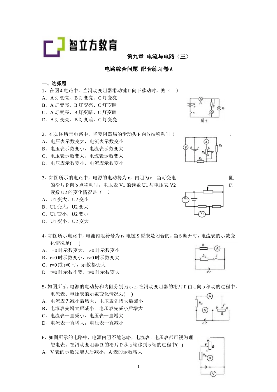 9.3电路综合问题配套训练AB卷（谢健敏）.doc_第1页