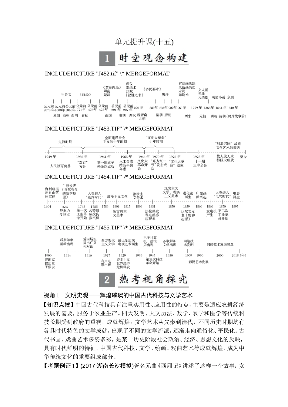 2018年高考历史（人教版）一轮复习精品讲练：第十五单元 古今中外的科技与文艺成就 单元提升课.doc_第1页