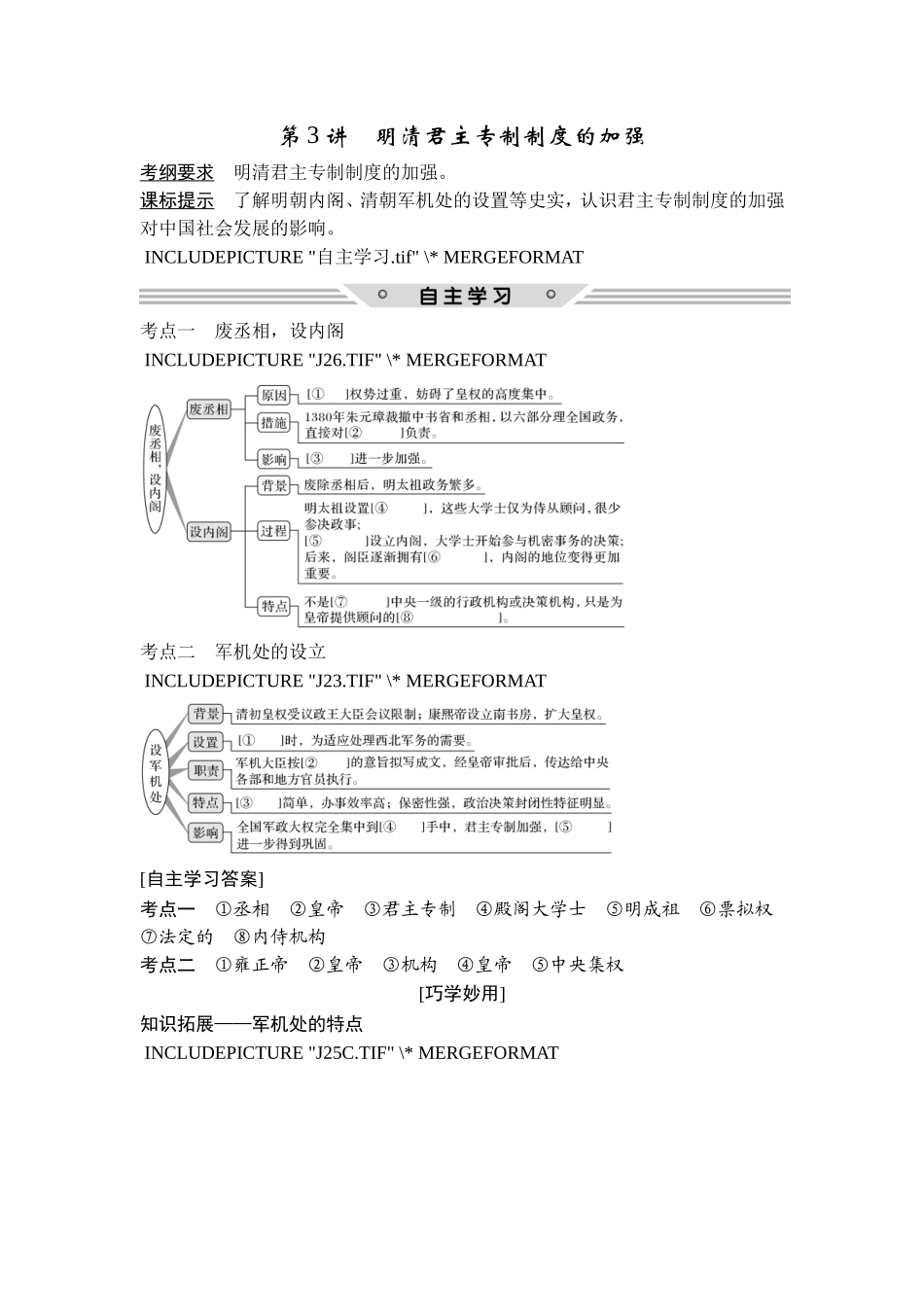 2018年高考历史（人教版）一轮复习精品讲练：第一单元 第3讲　明清君主专制制度的加强.doc_第1页