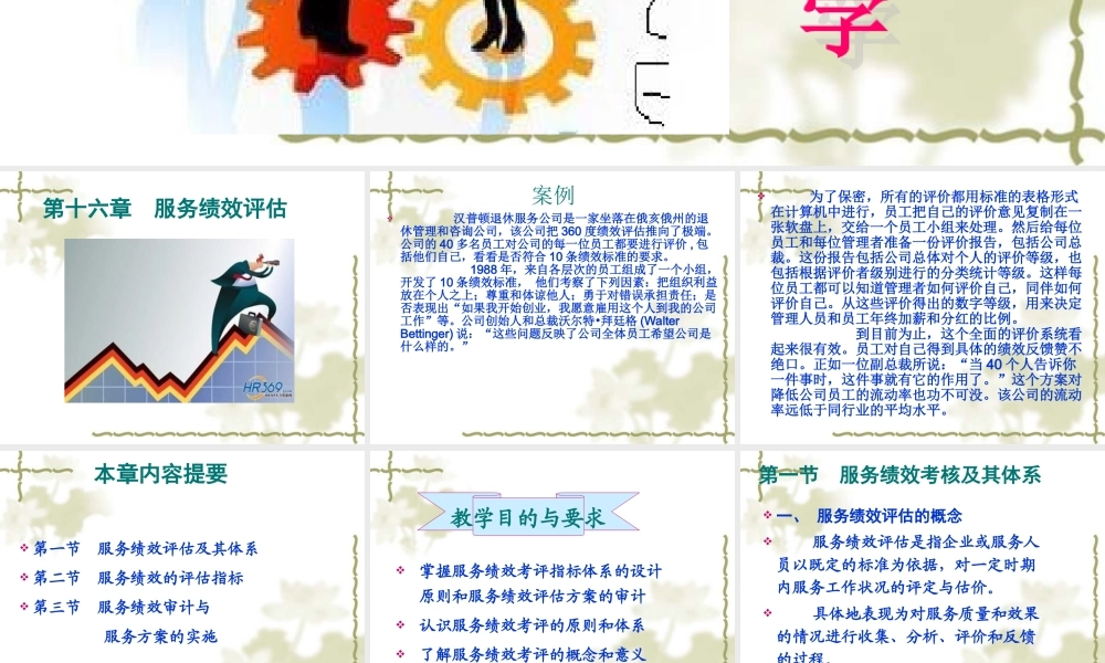 16第16章_服务绩效评估.ppt