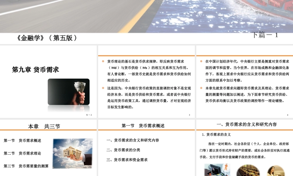 9-第9章 货币需求.ppt