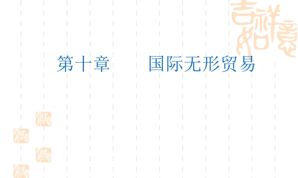 10 国际无形贸易.ppt