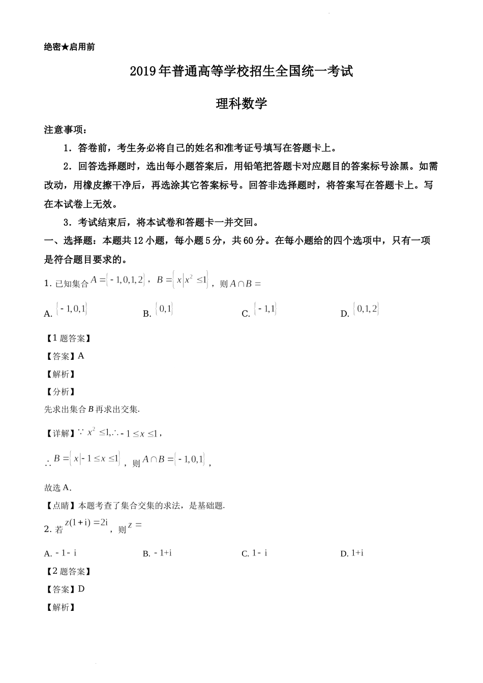 2019年全国统一高考数学试卷（理科）（新课标Ⅲ）（解析版）.docx_第1页
