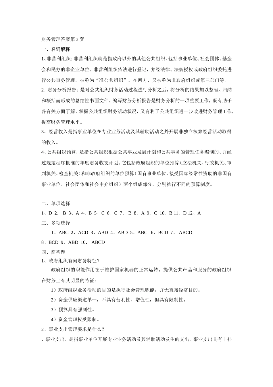 10财务管理答案第3套.doc_第1页