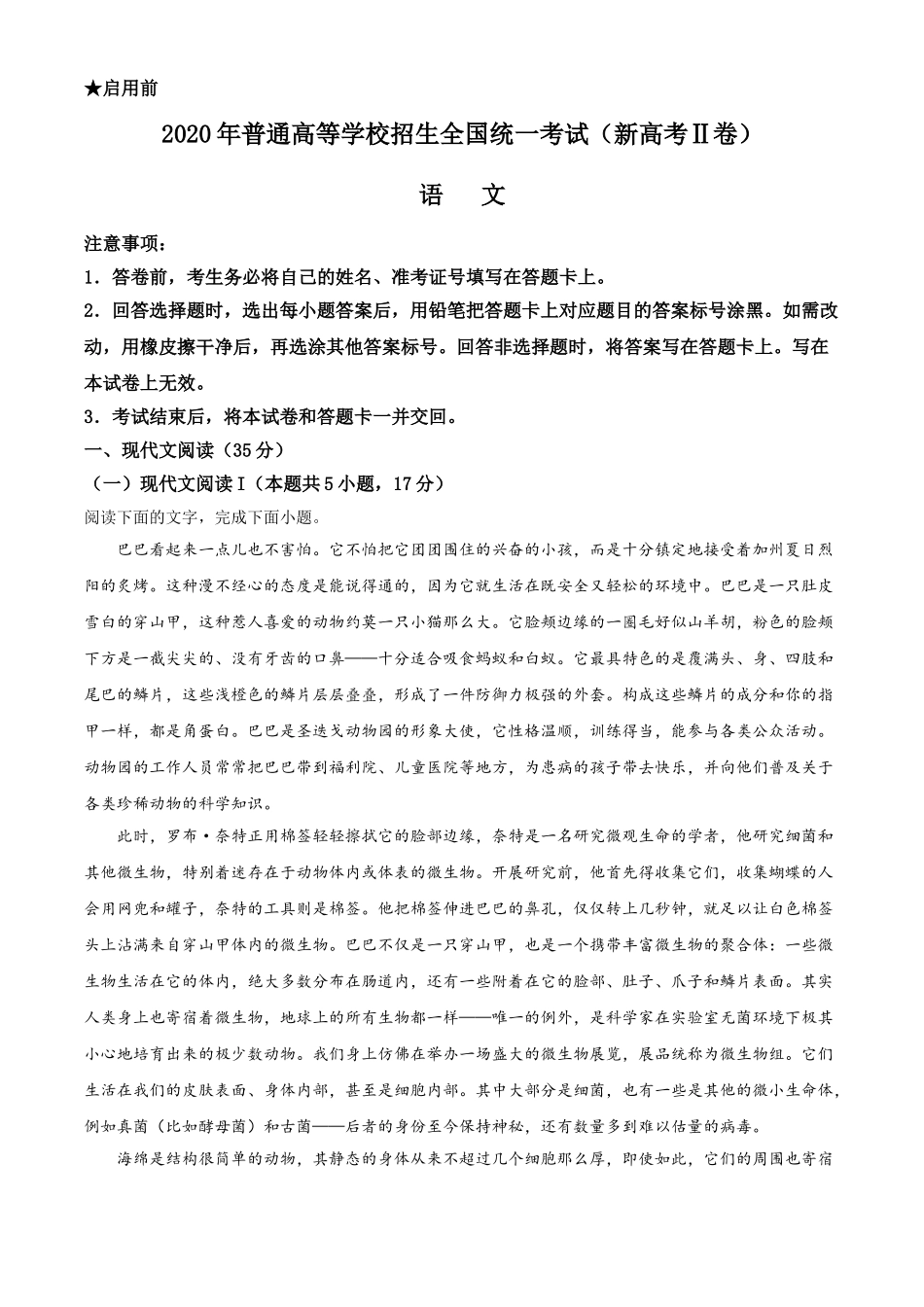 2020年海南省高考语文试卷（新高考全国Ⅱ卷）（原卷版）.doc_第1页