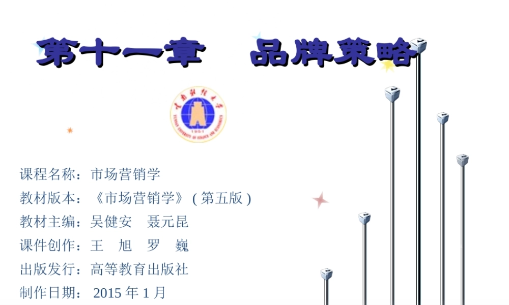 11章 品牌策略.ppt