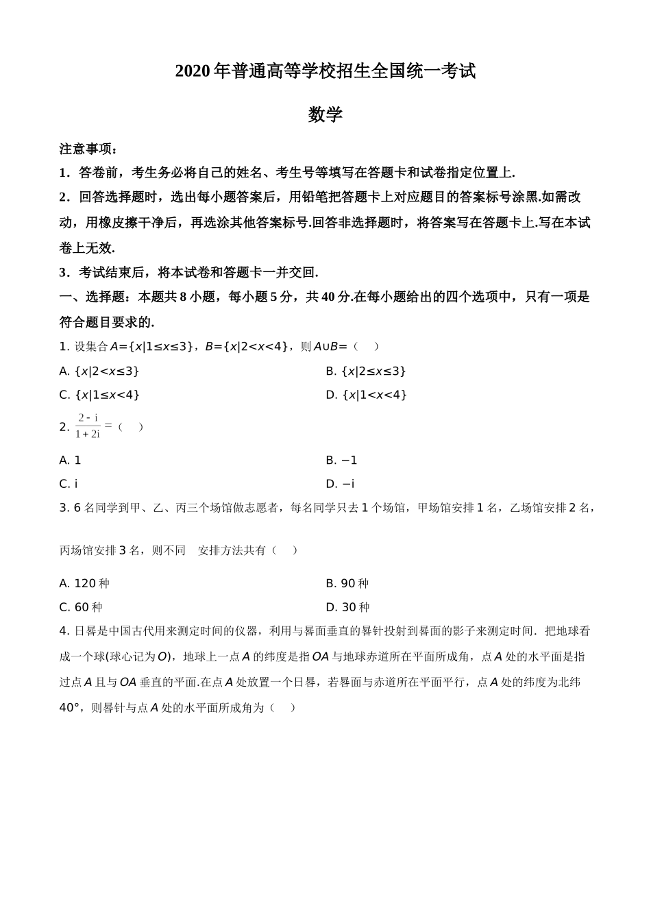 2020年山东省高考数学试卷（新高考全国Ⅰ卷）（原卷版）.doc_第1页