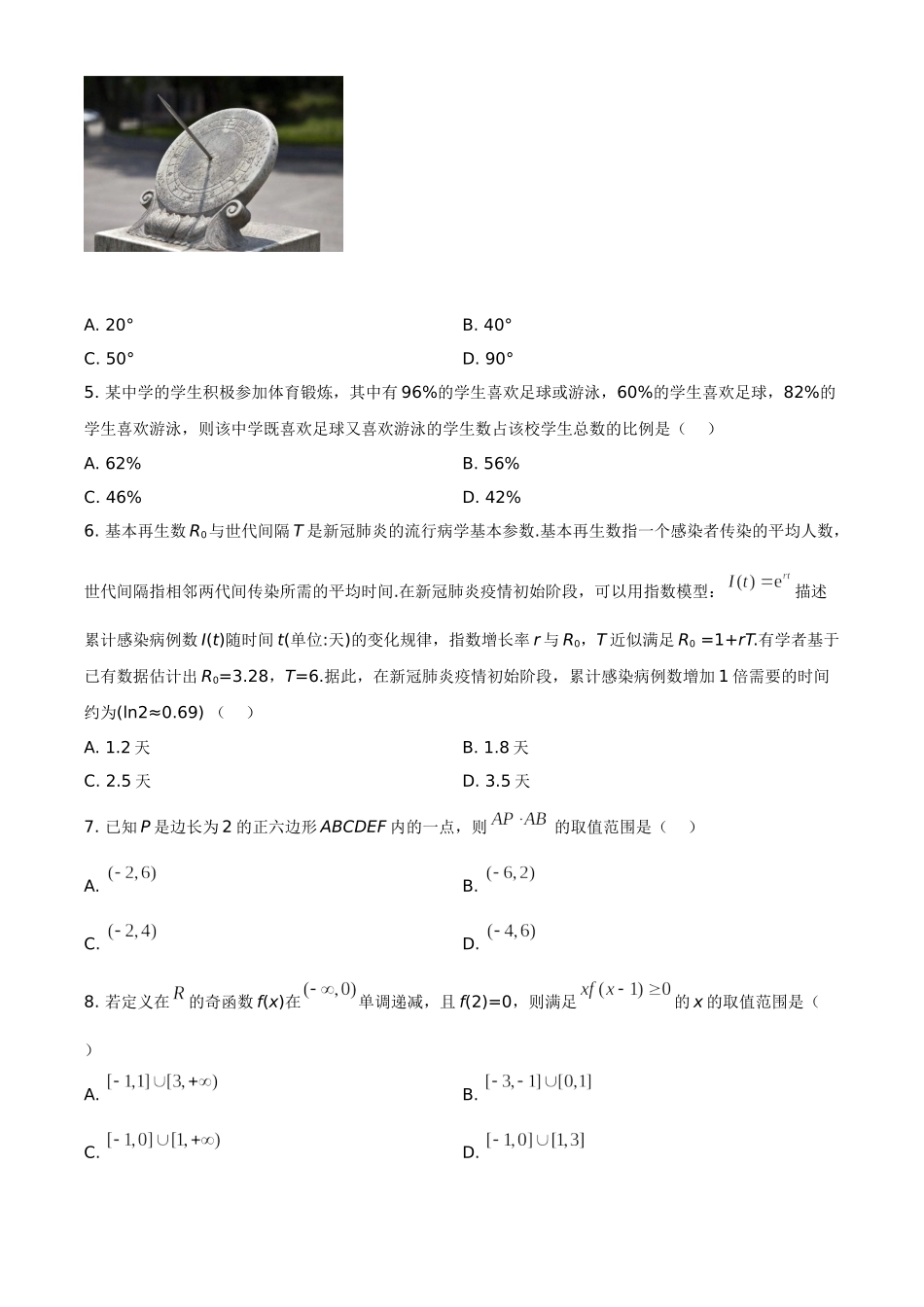 2020年山东省高考数学试卷（新高考全国Ⅰ卷）（原卷版）.doc_第2页