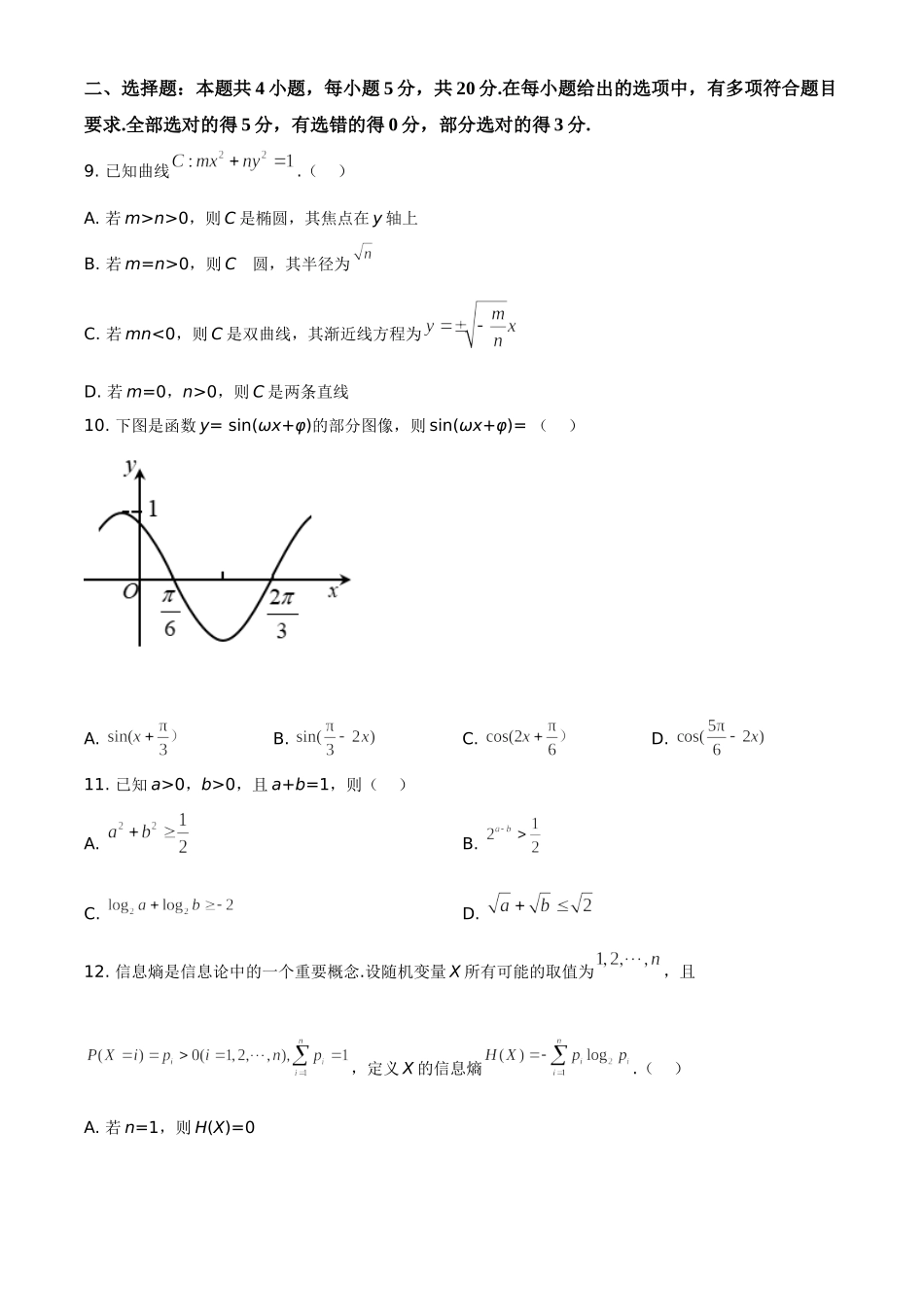 2020年山东省高考数学试卷（新高考全国Ⅰ卷）（原卷版）.doc_第3页