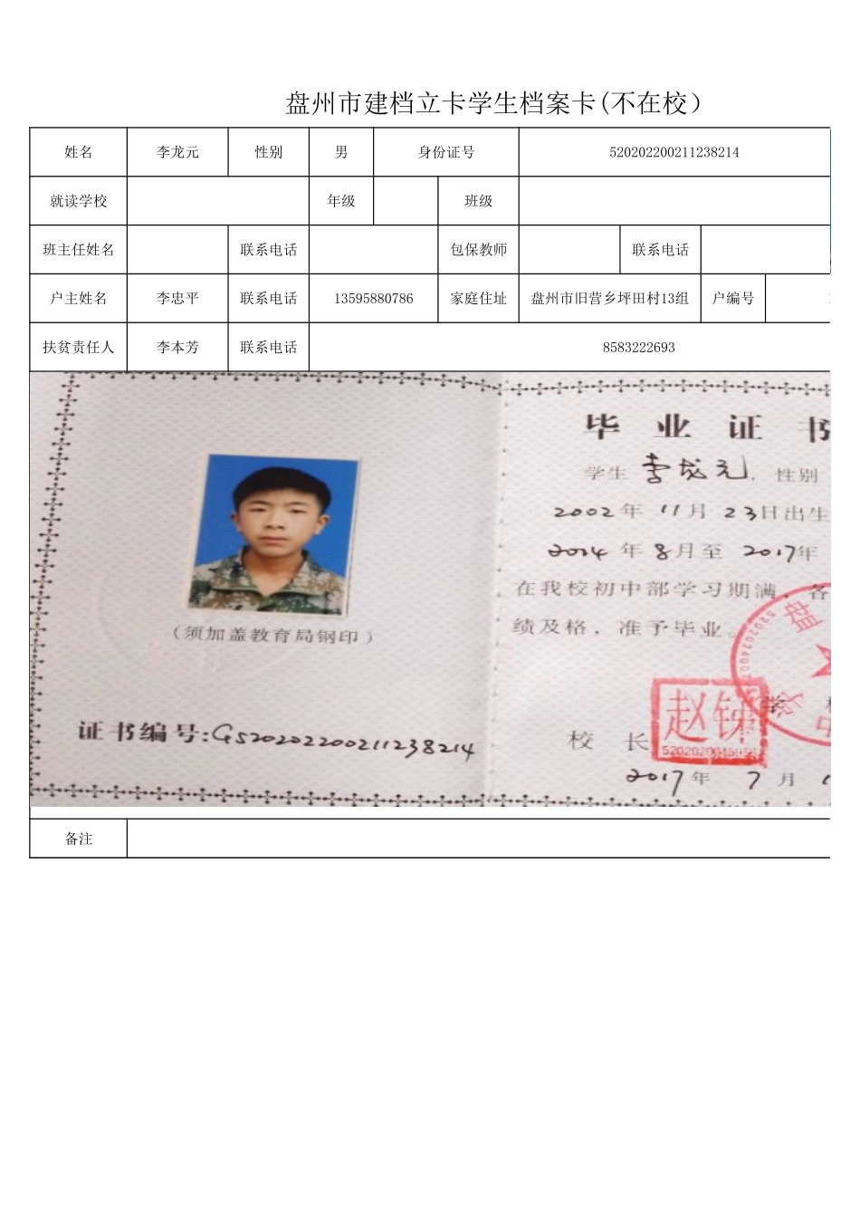 1108新表 盘州市建档立卡学生档案卡李龙元.xlsx_第1页