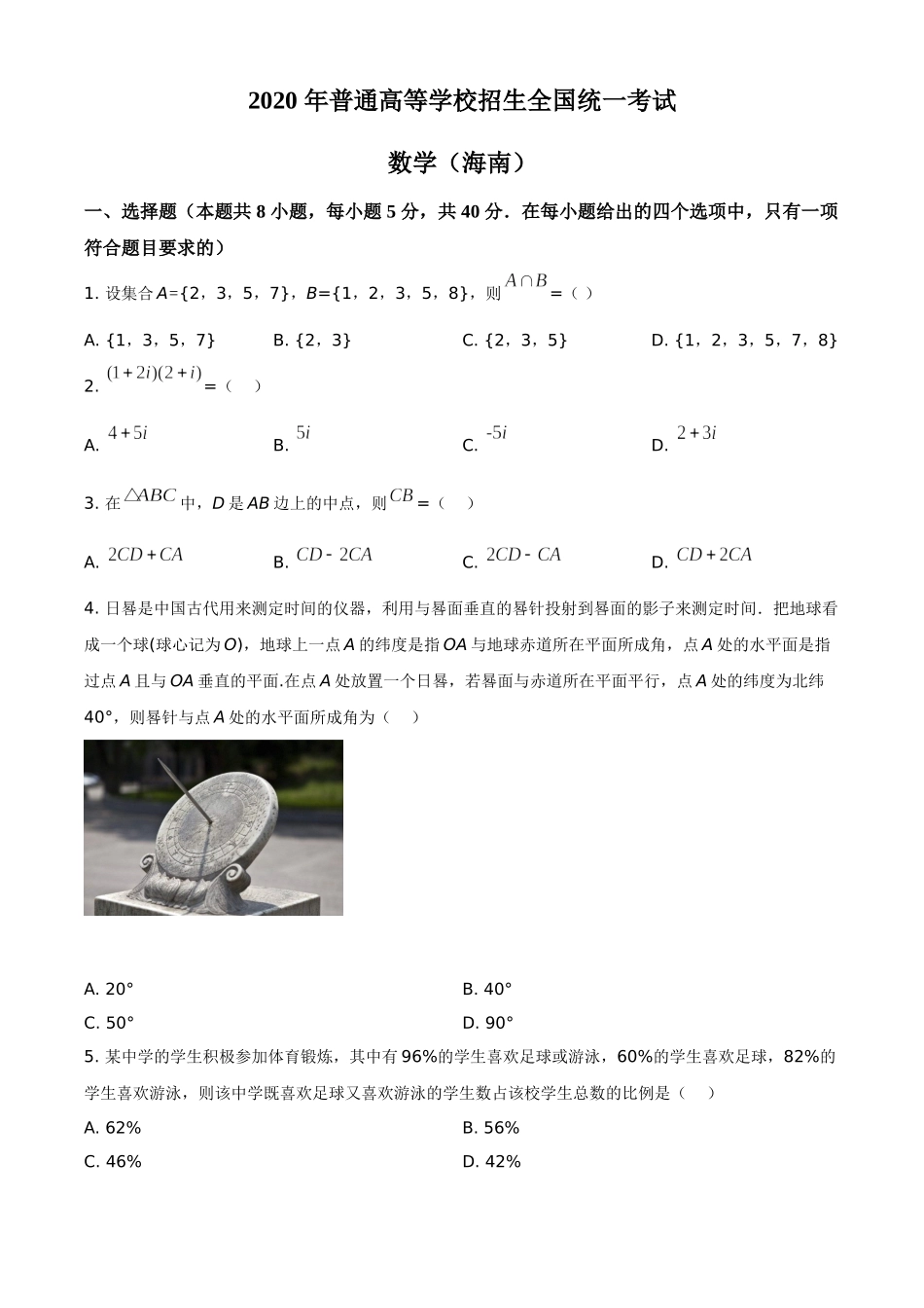 2020年新高考全国卷Ⅱ数学试题（海南卷）（原卷版）.doc_第1页