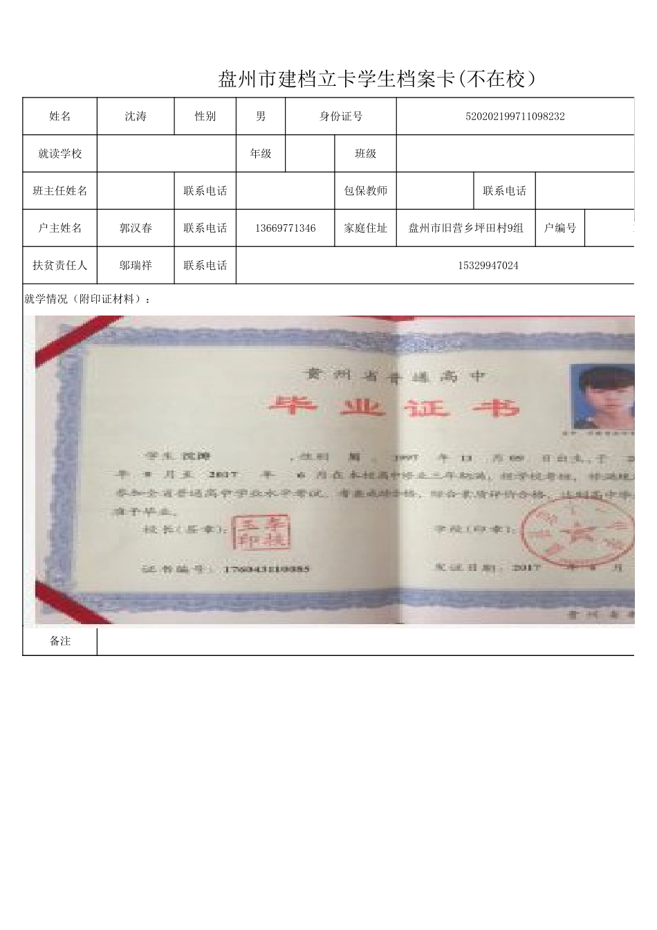 1108新表 盘州市建档立卡学生档案卡沈涛.xlsx_第1页