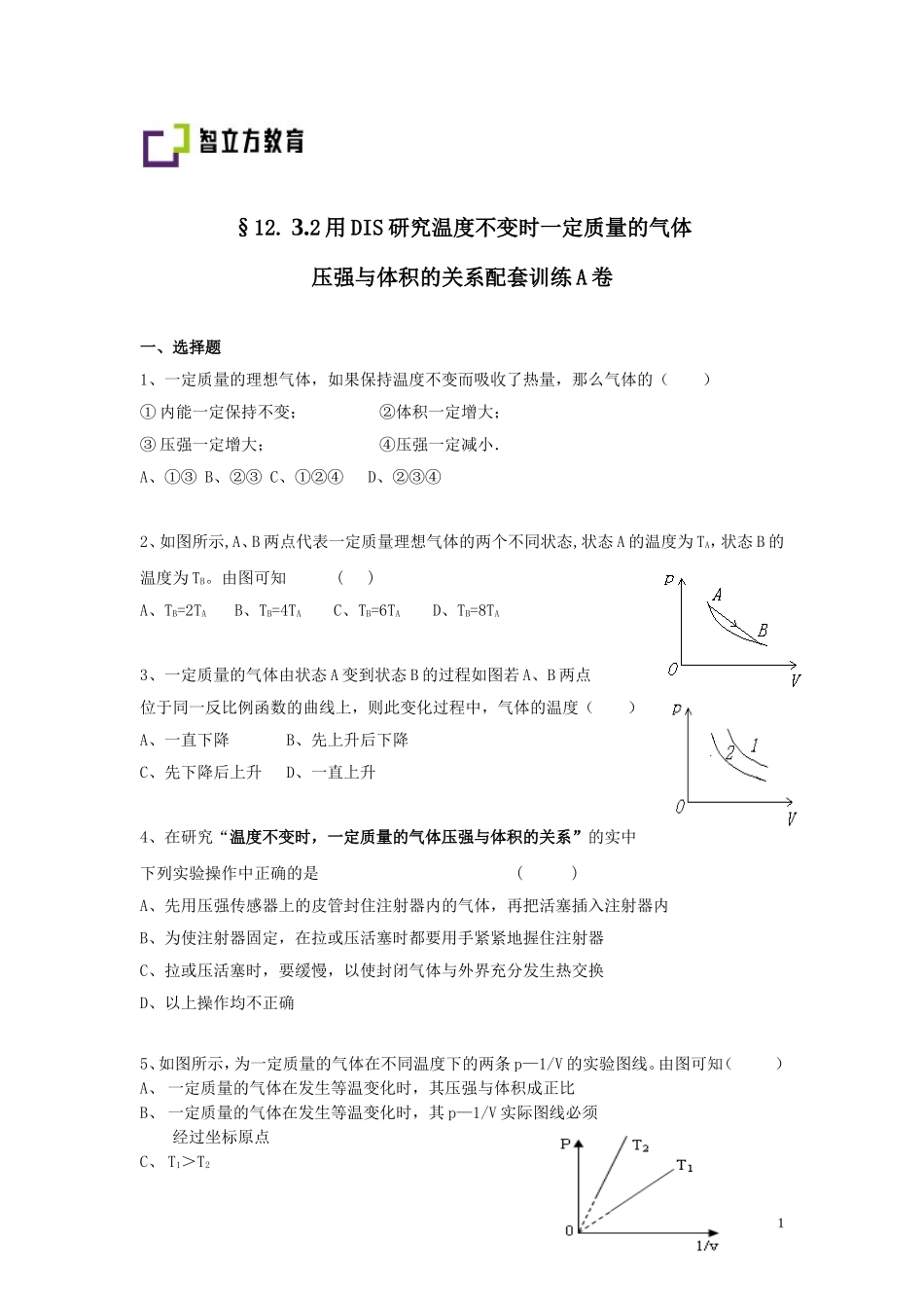 12.3.2用DIS研究温度不变时一定质量的气体压强与体积的关系AB卷.doc_第1页