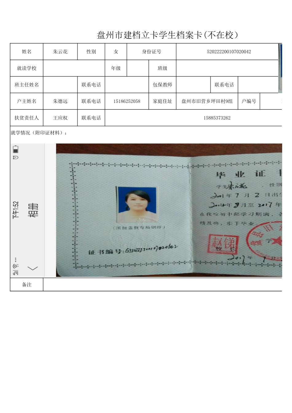 1108新表 盘州市建档立卡学生档案卡朱云花.xlsx_第1页