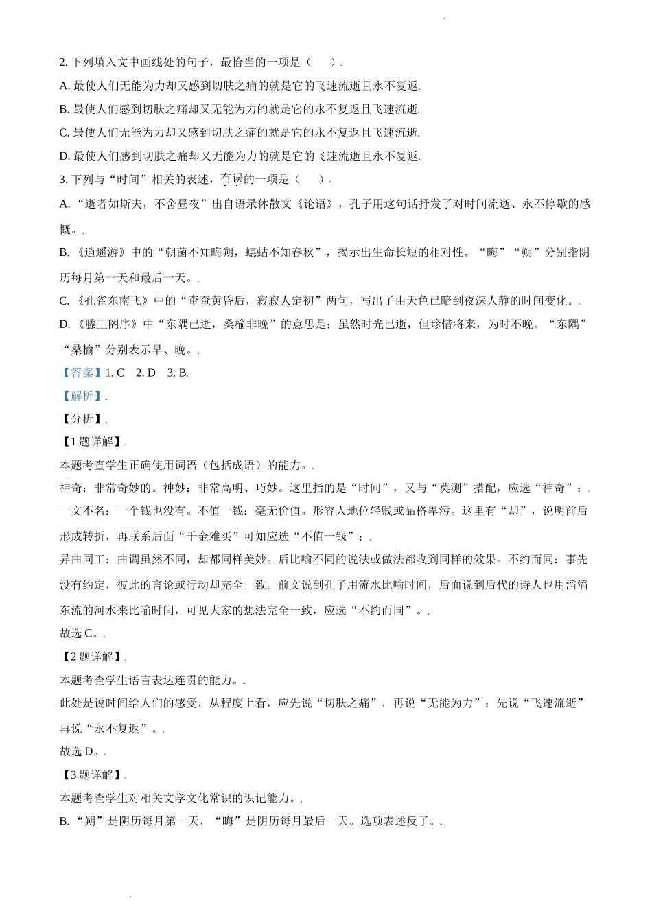 2021年天津市高考语文试题（解析版）.doc_第2页