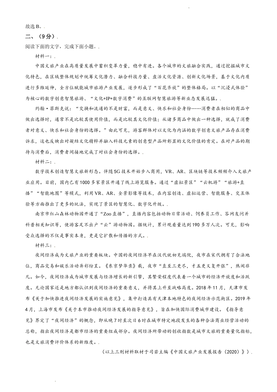 2021年天津市高考语文试题（解析版）.doc_第3页