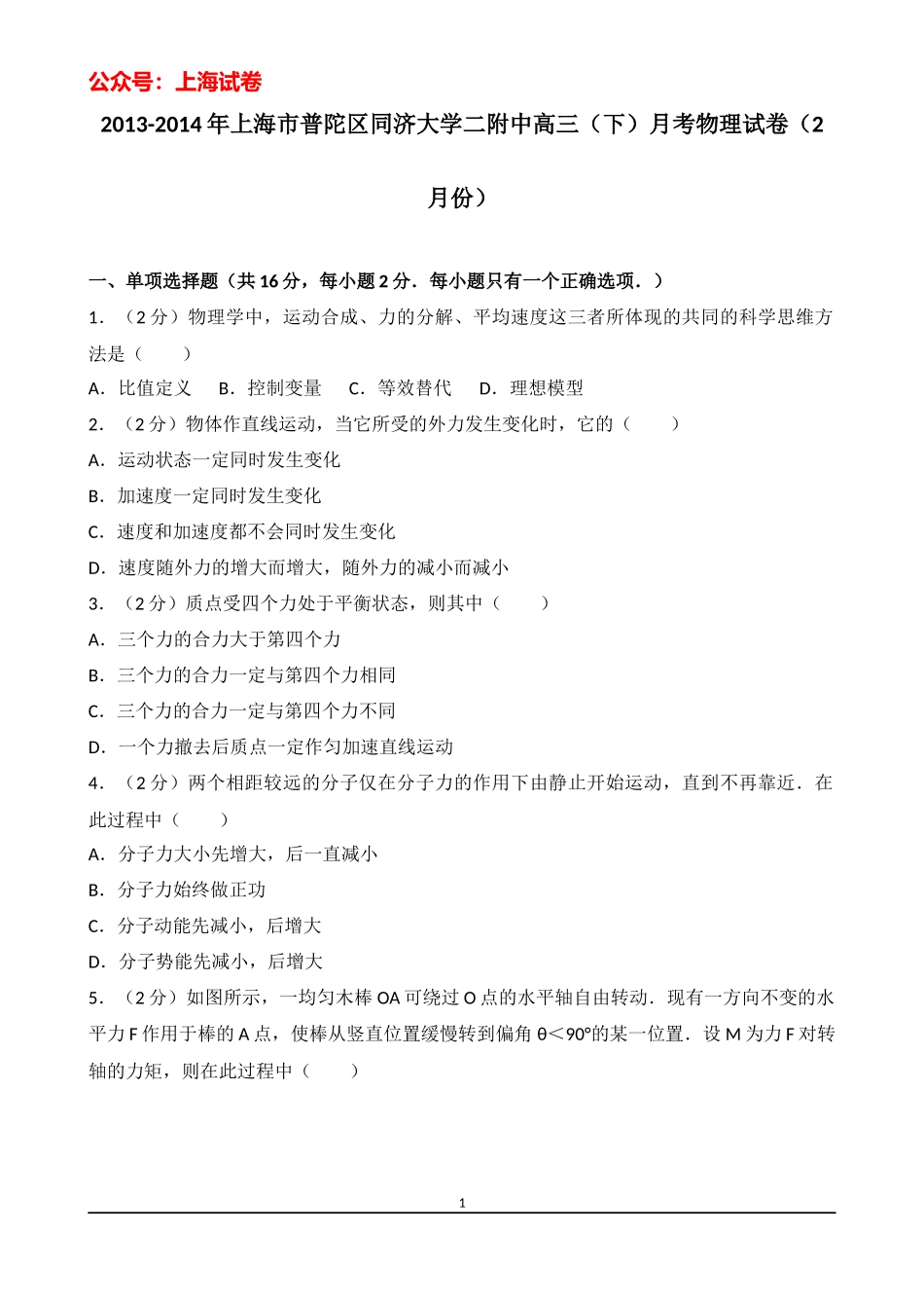 2013-2014学年上海市普陀区同济大学二附中高三（下）月考物理试卷（2月份）.docx_第1页