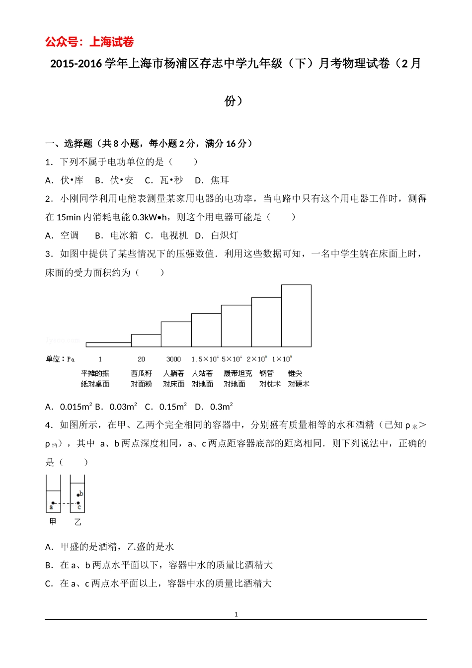 2015-2016学年上海市杨浦区存志中学九年级（下）月考物理试卷（2月份）.docx_第1页