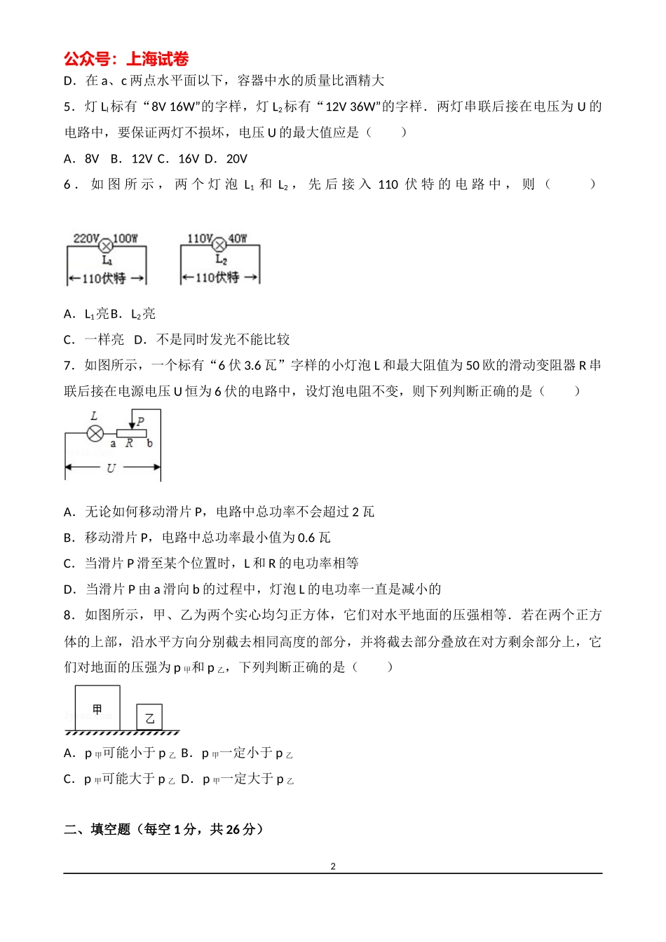 2015-2016学年上海市杨浦区存志中学九年级（下）月考物理试卷（2月份）.docx_第2页