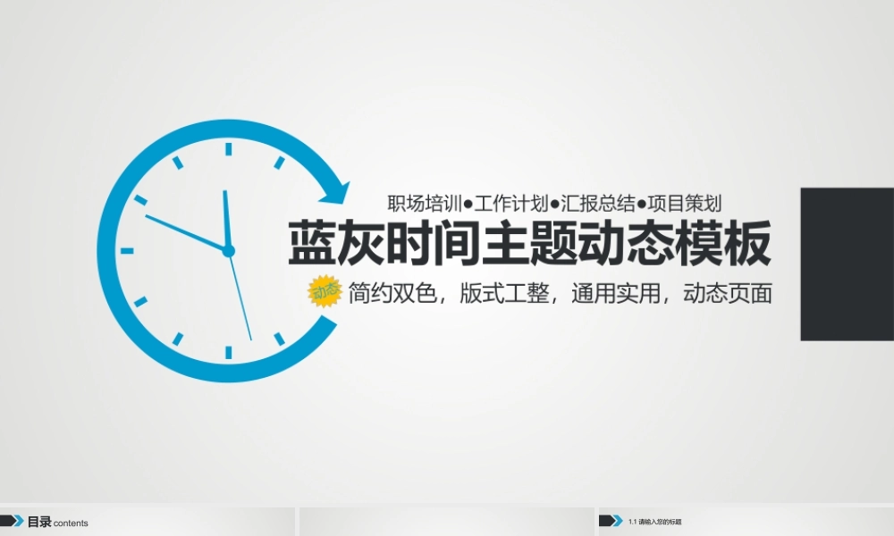 蓝灰时间主题动态模板——亮亮图文旗舰店.pptx