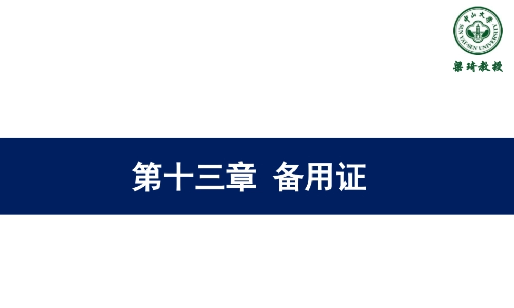 13第十三章-备用证.ppt