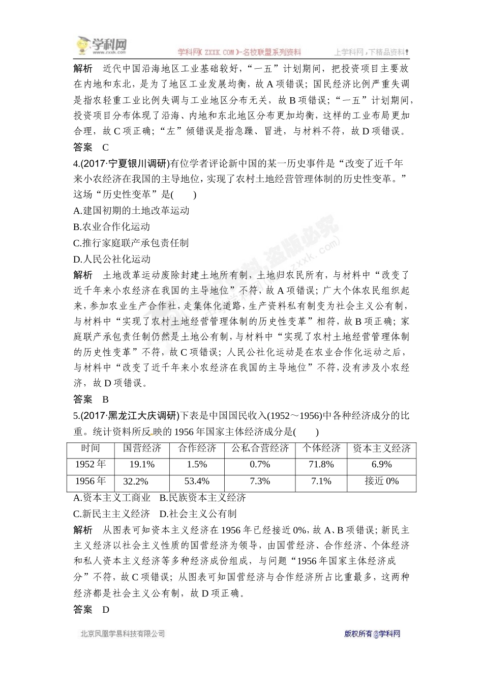 2018年高考历史（人教版）一轮复习对点优化集训 ：第九单元 第23讲　经济建设的发展和曲折.doc_第2页