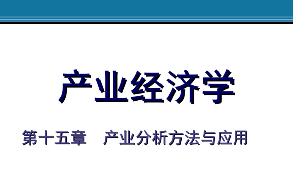 15.产业分析方法与应用.ppt