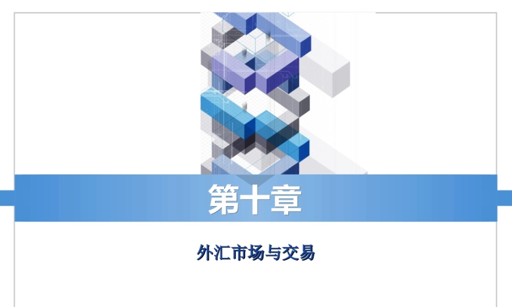 ch10外汇市场与交易.ppt