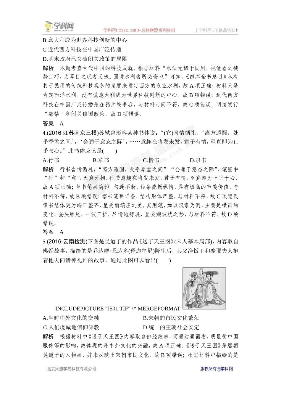 2018年高考历史（人教版）一轮复习对点优化集训 ：第十五单元 第37讲　古代中国的科学技术与文学艺术.doc_第2页