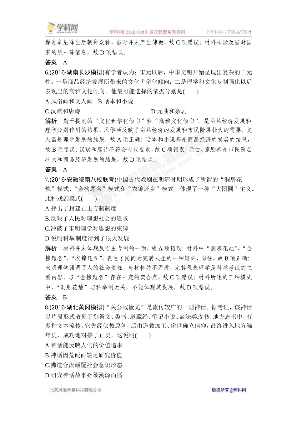 2018年高考历史（人教版）一轮复习对点优化集训 ：第十五单元 第37讲　古代中国的科学技术与文学艺术.doc_第3页