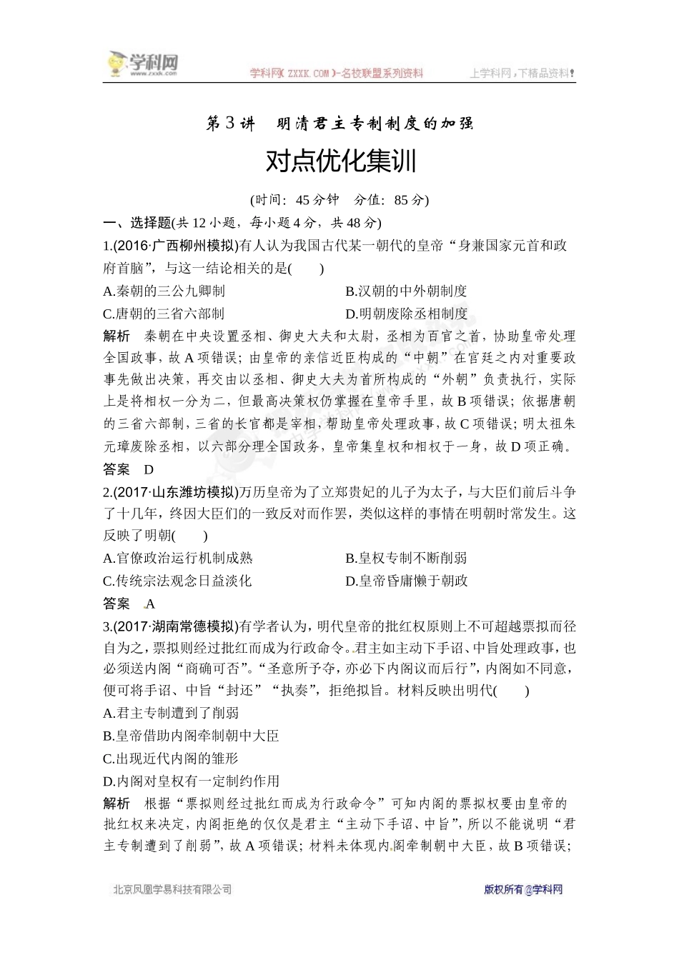 2018年高考历史（人教版）一轮复习对点优化集训 ：第一单元 第3讲　明清君主专制制度的加强.doc_第1页