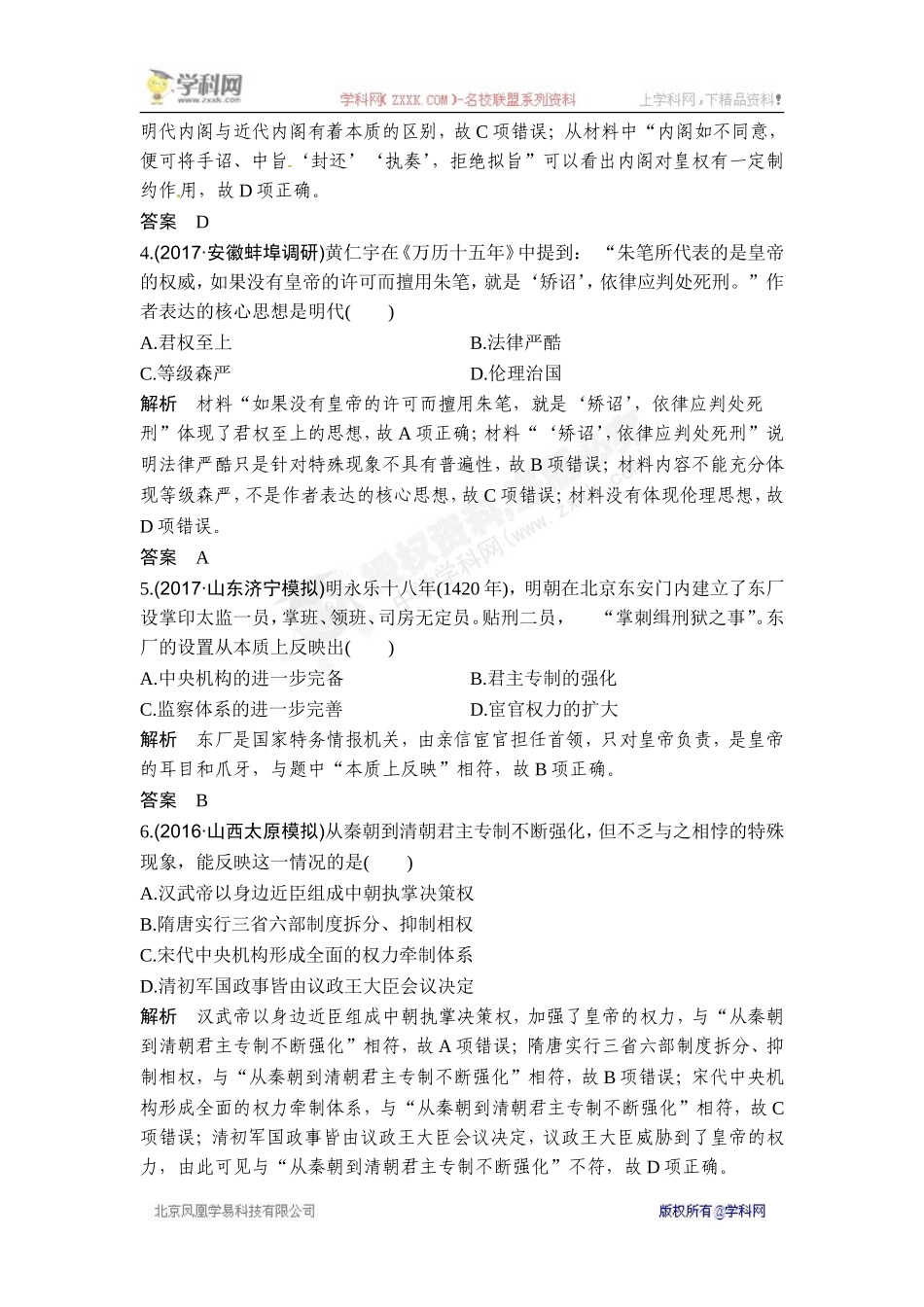 2018年高考历史（人教版）一轮复习对点优化集训 ：第一单元 第3讲　明清君主专制制度的加强.doc_第2页