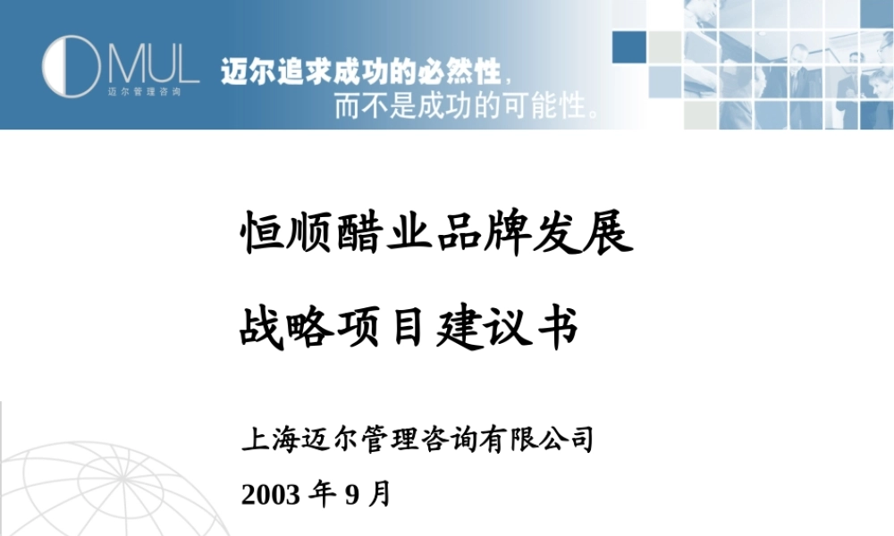 迈尔咨询-恒顺醋业品牌发展战略项目建议书(1).ppt