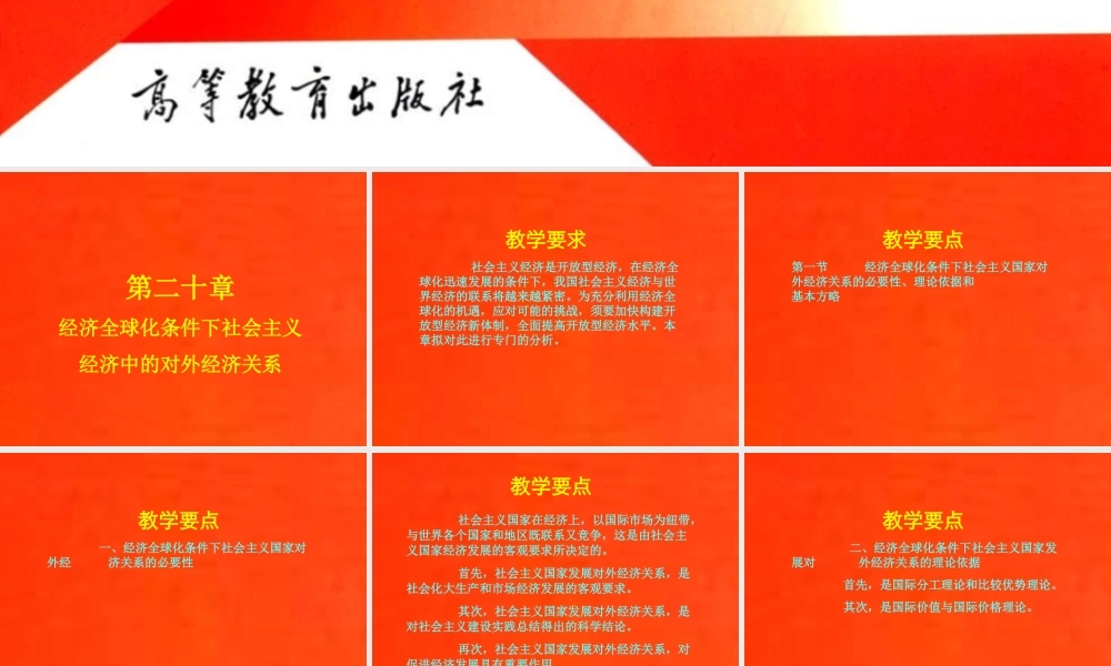 20-第二十章 经济全球化条件下社会主义经济中的对外经济关系.ppt