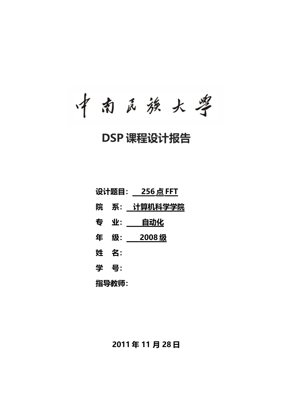 DSP课程设计报告(256点FFT的实现)(1).doc_第1页