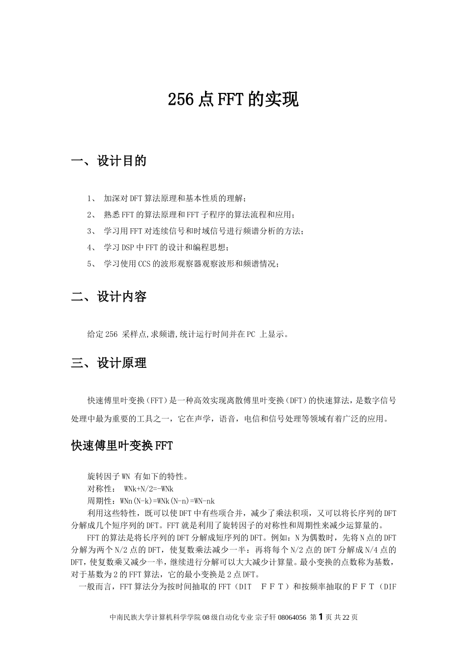 DSP课程设计报告(256点FFT的实现)(1).doc_第2页