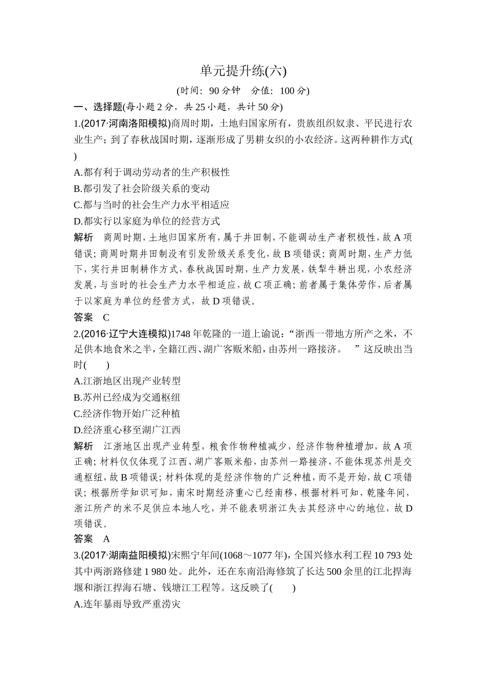 2018年高考历史（人教版）一轮复习精品单元提升练：第六单元 古代中国的经济基本结构与特点.doc_第1页