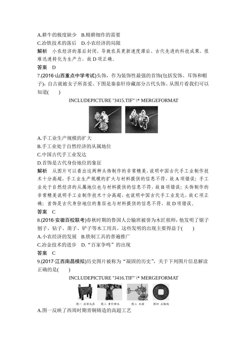 2018年高考历史（人教版）一轮复习精品单元提升练：第六单元 古代中国的经济基本结构与特点.doc_第3页