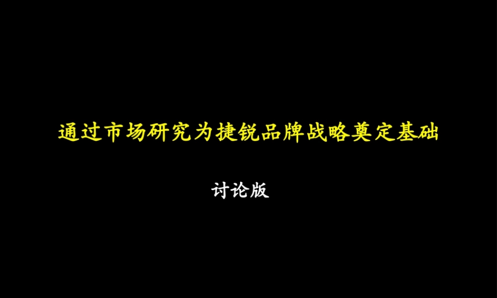 麦肯锡的市场研究方法(1).ppt