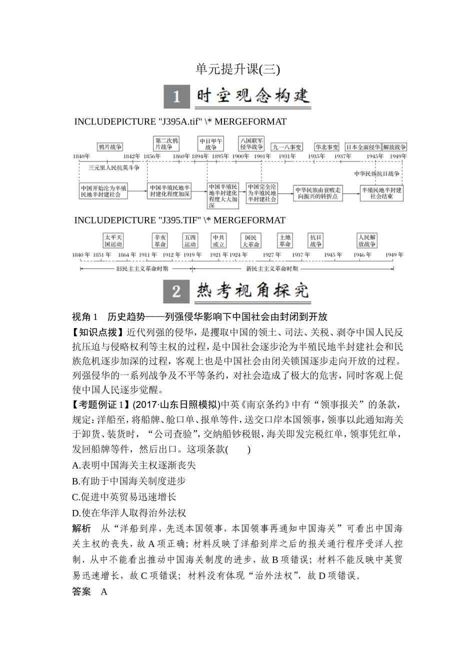 2018年高考历史（人教版）一轮复习精品讲练：第三单元 近代中国反侵略求民主的潮流 单元提升课 .doc_第1页