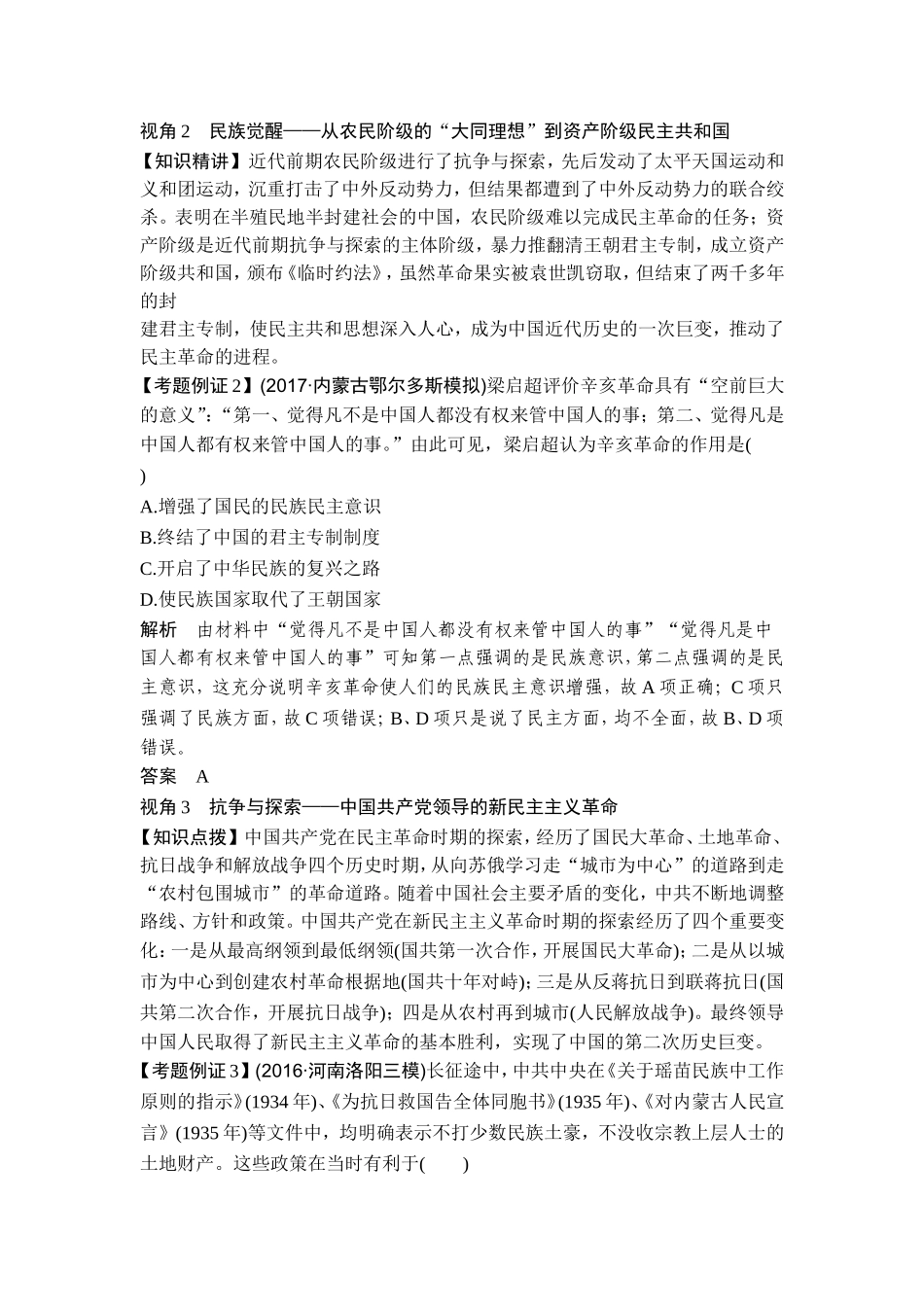 2018年高考历史（人教版）一轮复习精品讲练：第三单元 近代中国反侵略求民主的潮流 单元提升课 .doc_第2页