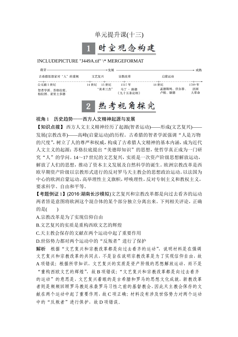 2018年高考历史（人教版）一轮复习精品讲练：第十三单元 西方人文精神的起源及其发展 单元提升课.doc_第1页