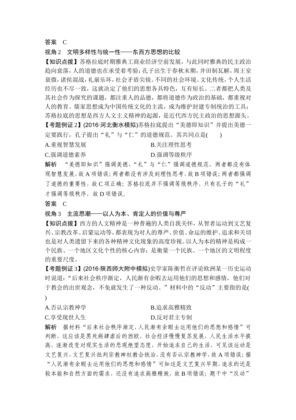 2018年高考历史（人教版）一轮复习精品讲练：第十三单元 西方人文精神的起源及其发展 单元提升课.doc_第2页