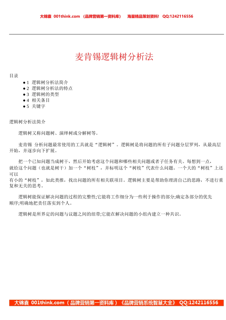 麦肯锡逻辑树分析法.doc_第1页