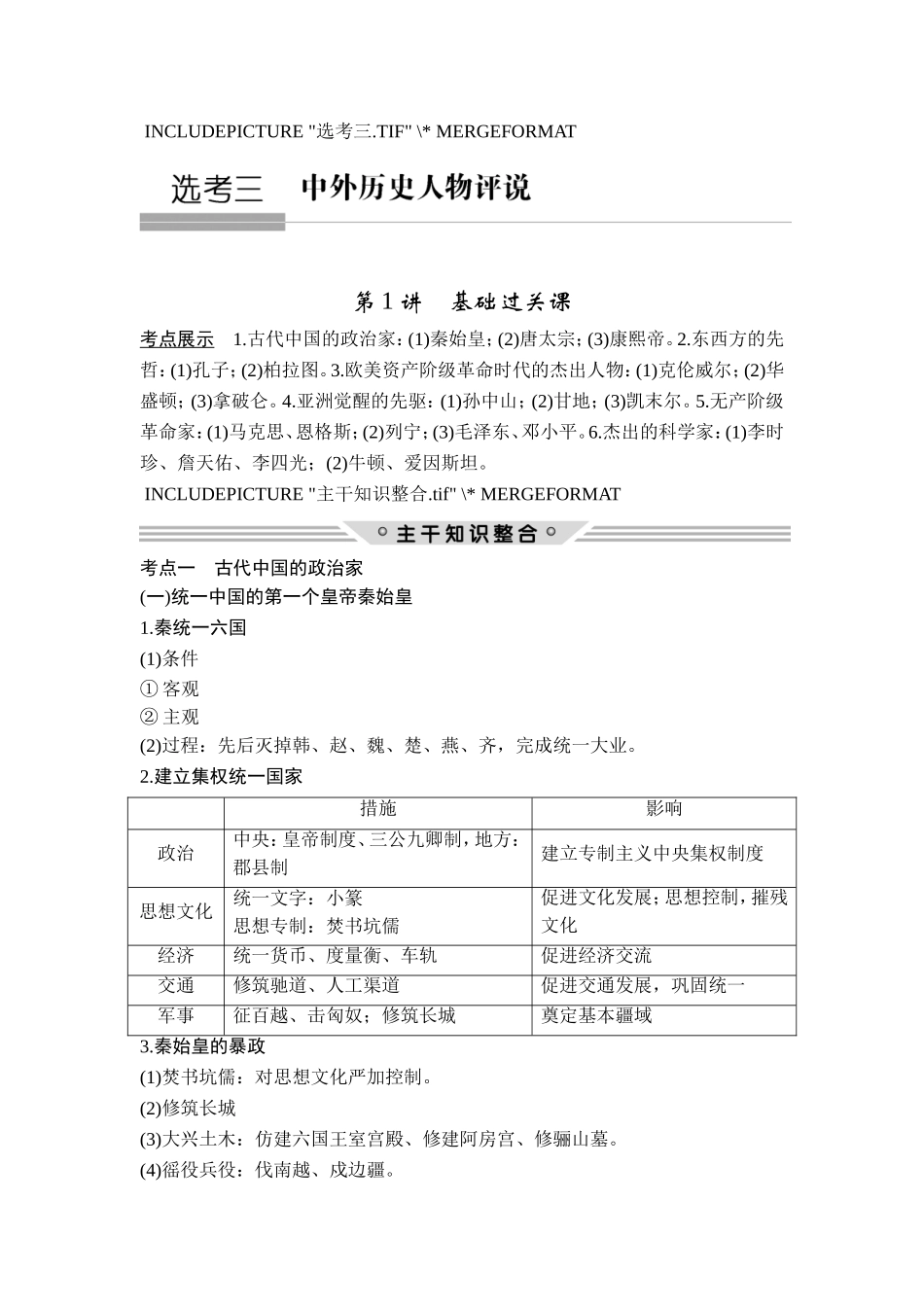 2018年高考历史（人教版）一轮复习精品讲练：选考三 中外历史人物评说 第1讲　基础过关课.doc_第1页