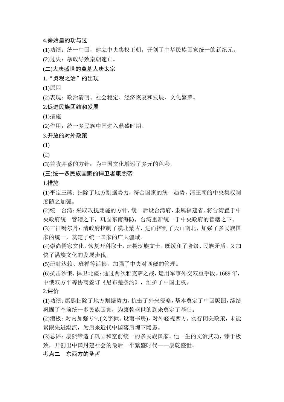 2018年高考历史（人教版）一轮复习精品讲练：选考三 中外历史人物评说 第1讲　基础过关课.doc_第2页